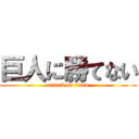 巨人に勝てない (attack on titan)