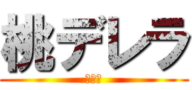 桃デレラ (１－６)