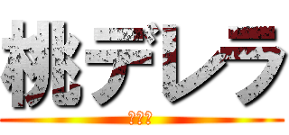 桃デレラ (１－６)