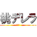 桃デレラ (１－６)