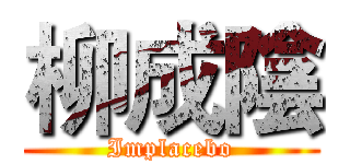 柳成陰 (Implacebo)