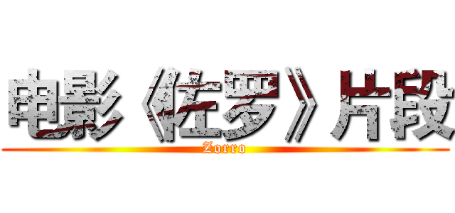 电影《佐罗》片段 (Zorro)