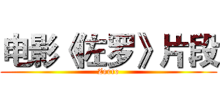 电影《佐罗》片段 (Zorro)