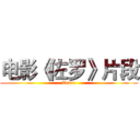 电影《佐罗》片段 (Zorro)