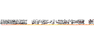 躁鬱症 好多小動作哦 好多小動作哦 好多小動作哦 (好憤恨哦?哦哦哦哦哦 資質比自己好所以趕緊用小動作想弄死對方哦? 好恐怖哦喔喔喔喔喔喔喔 毛沒長齊就和男生摸來摸去摸到滾倒在樹下給一群人發現圍過去觀看那麼恐怖嗎? 還是曾經成績直接被根本不把校園放眼裡的人海放那麼恐怖憤恨呢? 好恨哦? 恨恨喔 一筆鴨鴨 動作不斷呀 整天躲起來暗處立誓要害死對方呀? 怕死了 花錢雇蚊子好不好 雇蚊子大軍嗡嗡嗡嗡把對方吸血吸到死 )