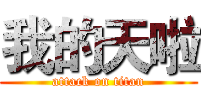 我的天啦 (attack on titan)
