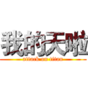 我的天啦 (attack on titan)