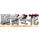 麗音冬花 (attack on titan)
