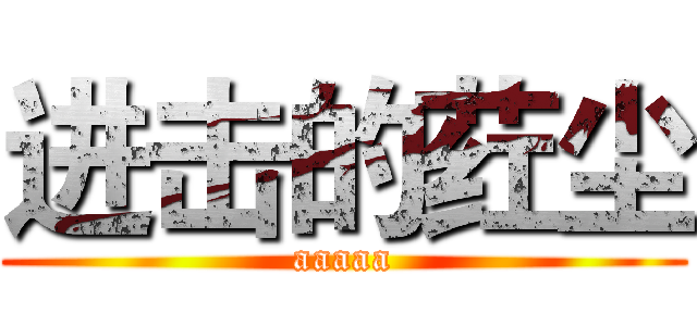 进击的荭尘 (aaaaa)