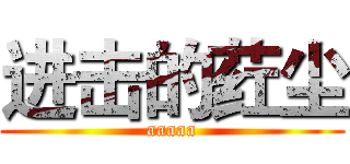 进击的荭尘 (aaaaa)