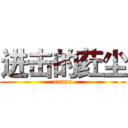 进击的荭尘 (aaaaa)