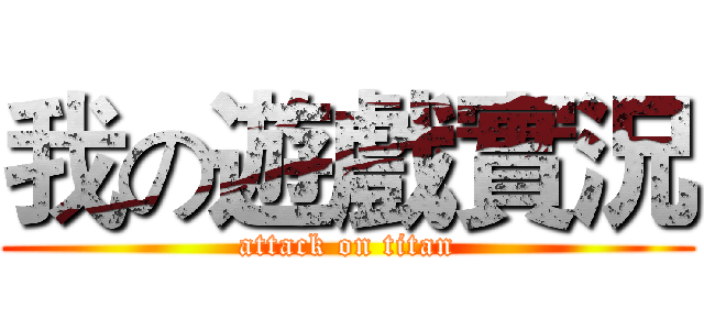 我の遊戲實況 (attack on titan)