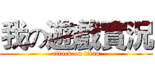 我の遊戲實況 (attack on titan)