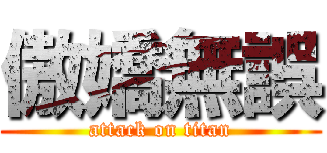 傲嬌無誤 (attack on titan)