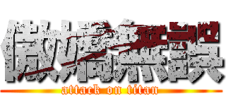 傲嬌無誤 (attack on titan)