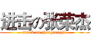 进击の张荣杰 (attack on zhangrongjie)