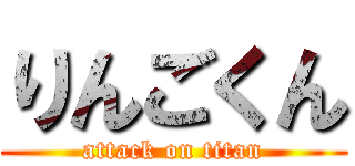 りんごくん (attack on titan)