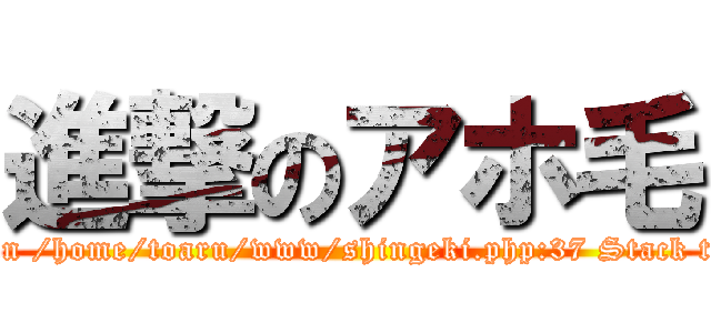 進撃のアホ毛 (Fatal error: Uncaught exception 'ImagickException' with message 'no decode delegate for this image format `' @ error/constitute.c/ReadImage/532' in /home/toaru/www/shingeki.php:37 Stack trace: #0 /home/toaru/www/shingeki.php(37): Imagick->__construct('shingeki.png') #1 {main} thrown in /home/toaru/www/shingeki.php on line 37)