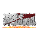 楽園嵐 (RakuenArashi)