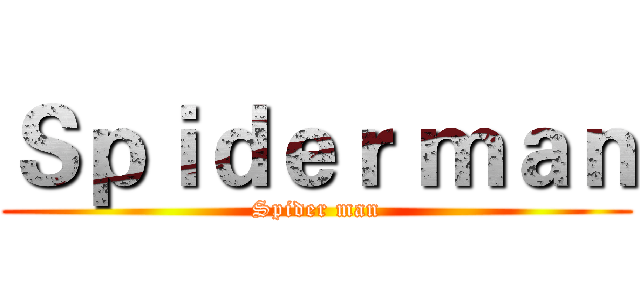 Ｓｐｉｄｅｒ ｍａｎ (Spider man)