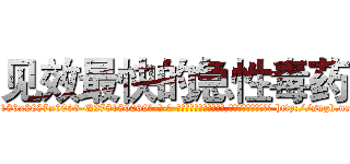 见效最快的急性毒药 (见效最快的急性毒药【电-186x2687x6963-Q278180069元-吉-药-业】我们做的是长期生意,靠的是老客户长期支持 http://sngk.net/vX2aZg
)