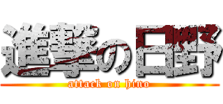 進撃の日野 (attack on hino)