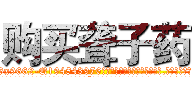 购买聋子药 (购买聋子药【电.话186x0156x9662-Q194843976林氏药业】我们做的是长期生意,靠的是老客户长期支持
参考消息网2月20日报道 韩媒称，“剩女多、离婚率高的城市，房价一定会上涨。”这是中国经济学家金岩石2016年12月参加在上海举行的房地产相关论坛时说的话。
)