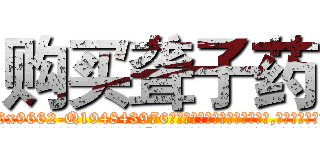 购买聋子药 (购买聋子药【电.话186x0156x9662-Q194843976林氏药业】我们做的是长期生意,靠的是老客户长期支持
参考消息网2月20日报道 韩媒称，“剩女多、离婚率高的城市，房价一定会上涨。”这是中国经济学家金岩石2016年12月参加在上海举行的房地产相关论坛时说的话。
)