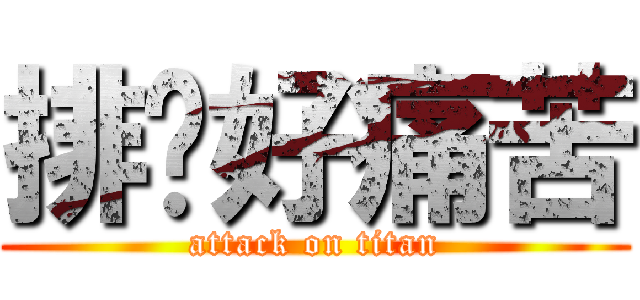 排队好痛苦 (attack on titan)