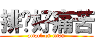 排队好痛苦 (attack on titan)