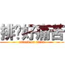 排队好痛苦 (attack on titan)