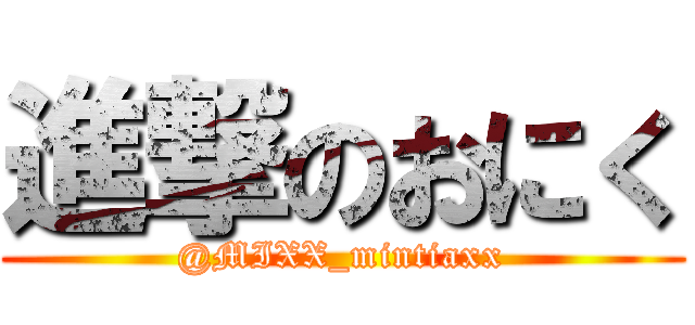 進撃のおにく (@MIXX_mintiaxx)