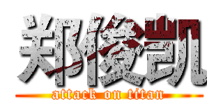 郑俊凯 (attack on titan)