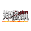 郑俊凯 (attack on titan)