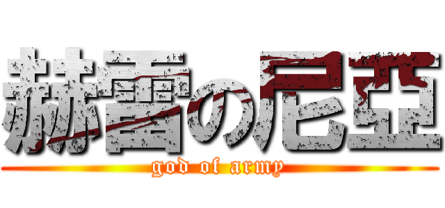 赫雷の尼亞 (god of army)