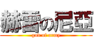 赫雷の尼亞 (god of army)