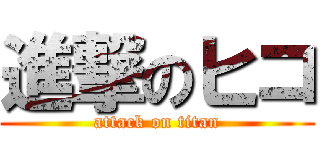 進撃のヒコ (attack on titan)