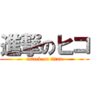 進撃のヒコ (attack on titan)