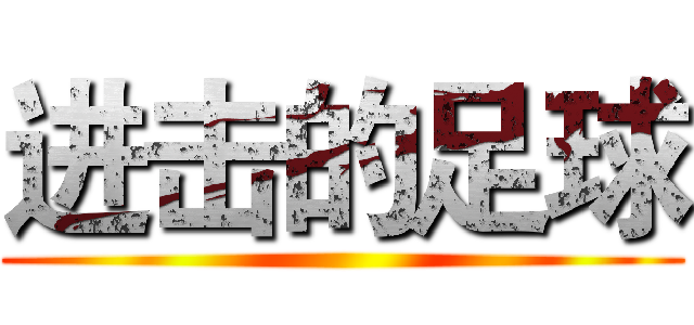 进击的足球 ()