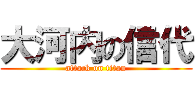 大河内の信代 (attack on titan)