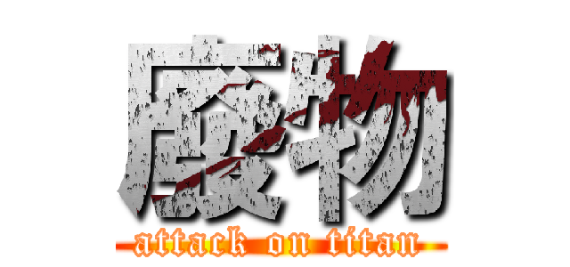 廢物 (attack on titan)