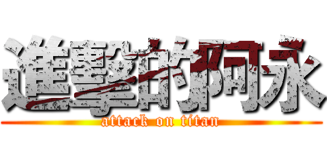 進擊的阿永 (attack on titan)