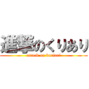 進撃のくりあり (attack on kuriari)