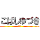 こばしゆづき (奇行種)