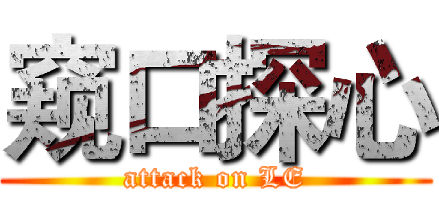 窥口探心 (attack on LE)