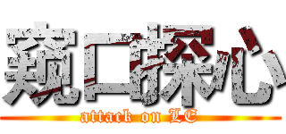 窥口探心 (attack on LE)