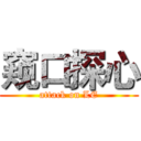 窥口探心 (attack on LE)