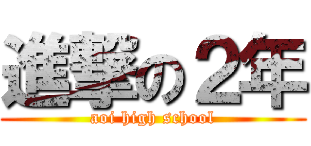 進撃の２年 (aoi high school)