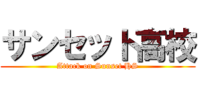サンセット高校 (Attack on Sunset HS)