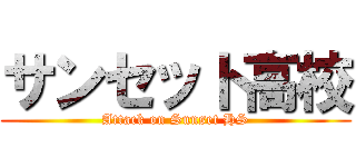 サンセット高校 (Attack on Sunset HS)